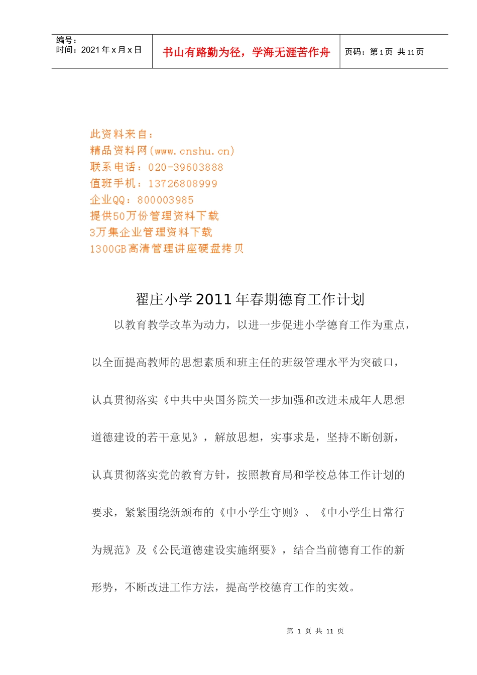 某小学春期德育工作计划_第1页