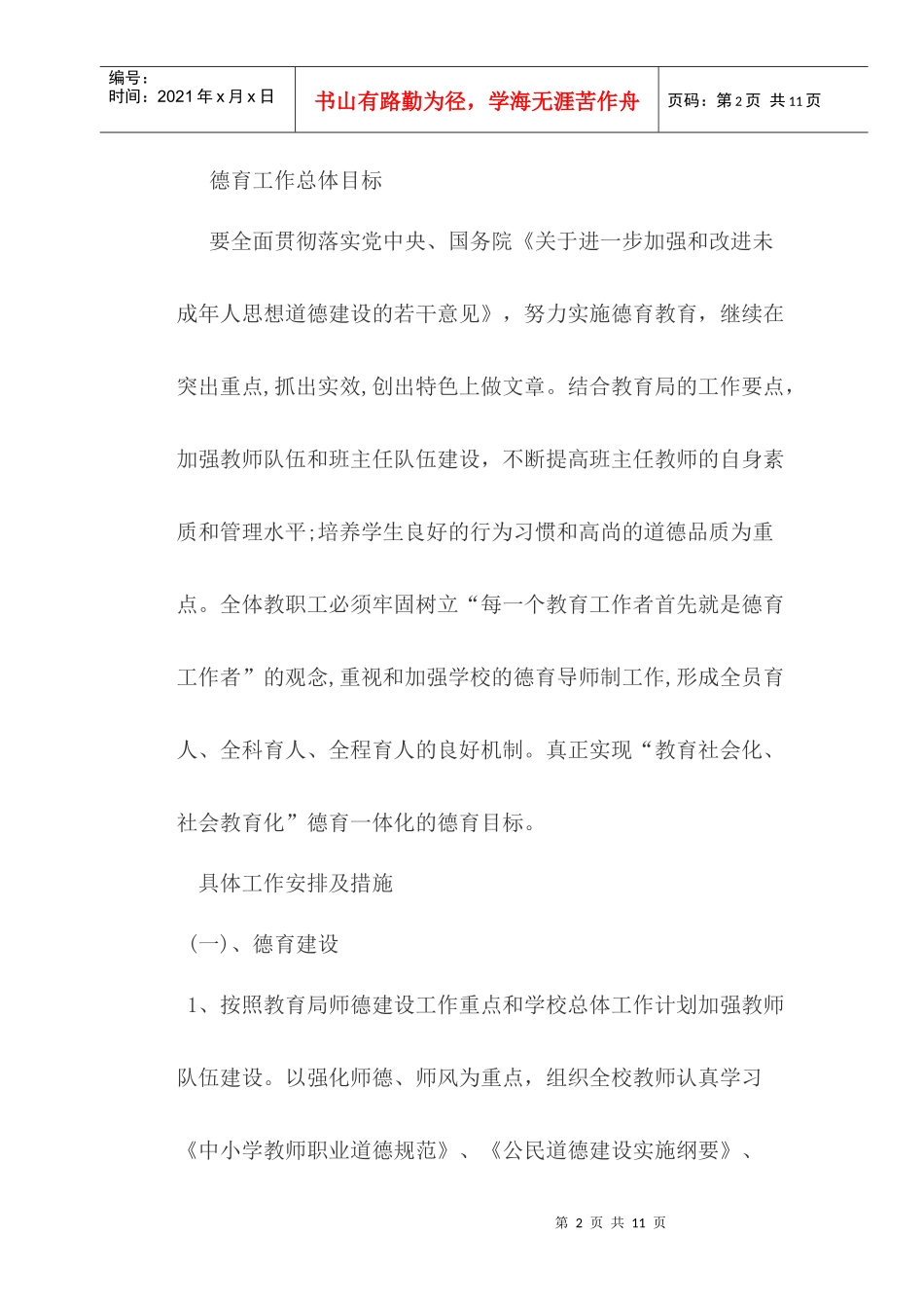 某小学春期德育工作计划_第2页