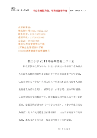 某小学春期德育工作计划