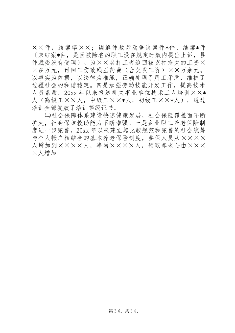 县贯彻实施劳动法情况汇报 _第3页