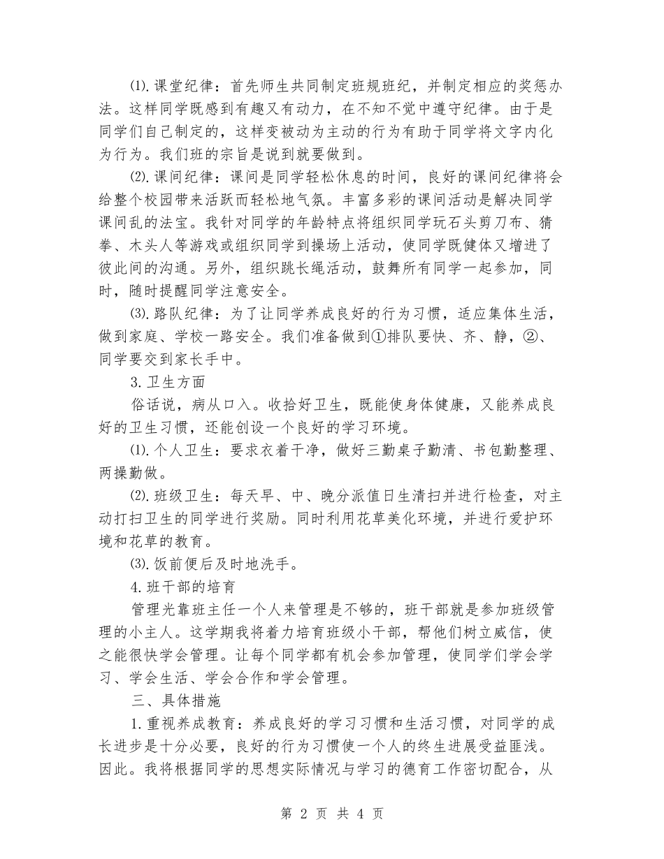 2024班主任工作计划小学低年级_第2页
