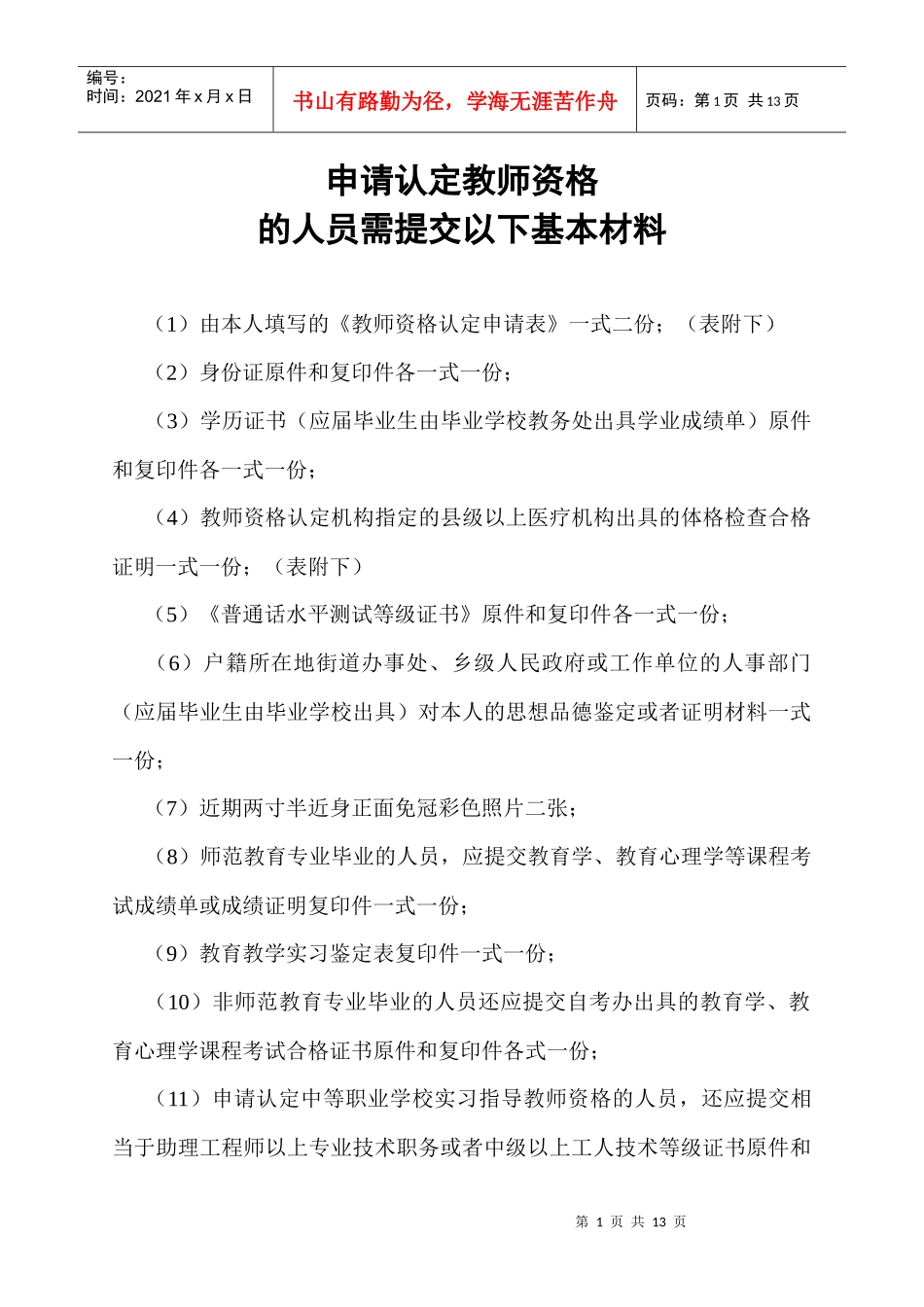 教师资格认定申请表_第1页