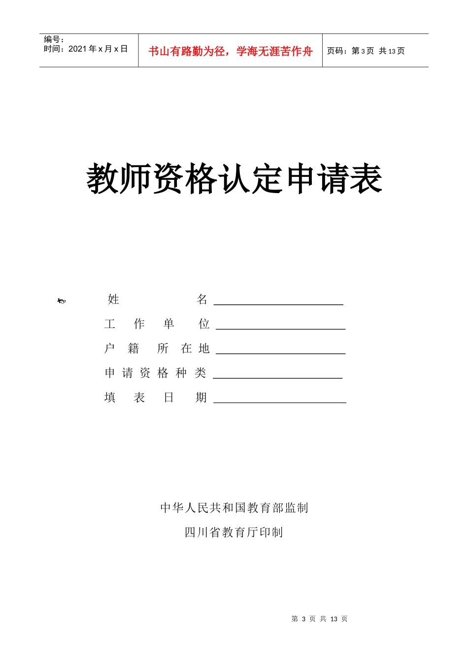 教师资格认定申请表_第3页