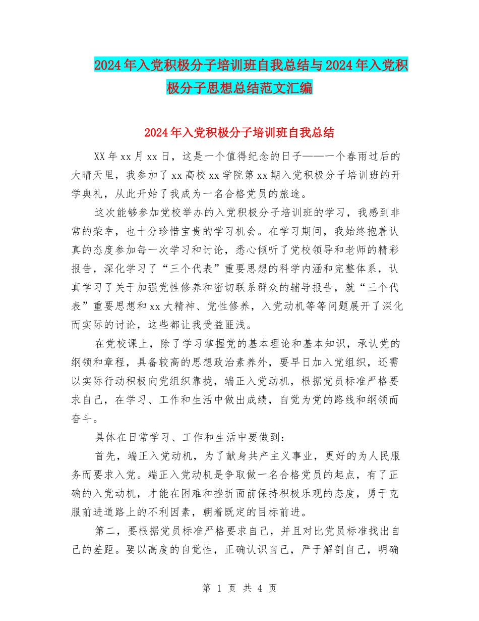 2024年入党积极分子培训班自我总结与2024年入党积极分子思想总结范文汇编_第1页