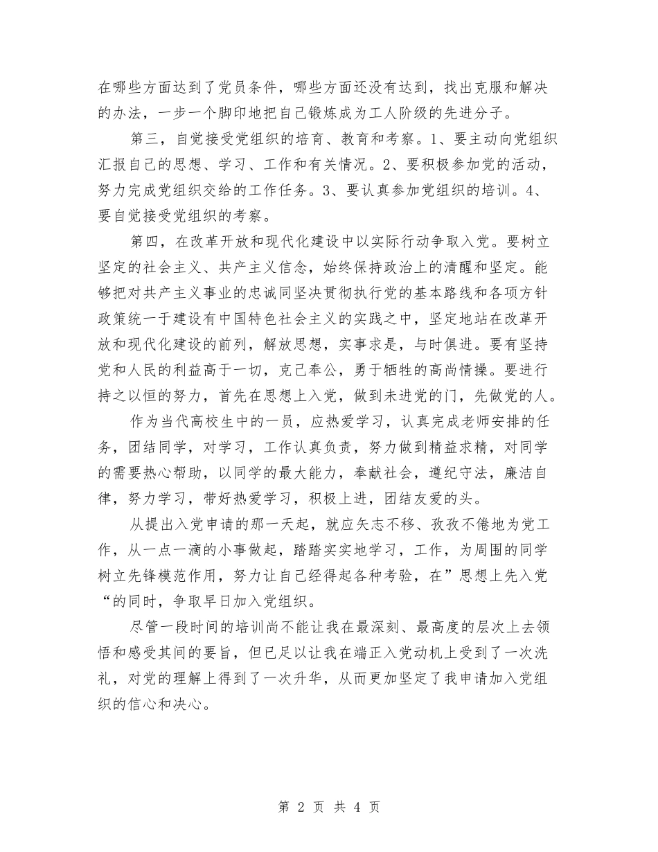 2024年入党积极分子培训班自我总结与2024年入党积极分子思想总结范文汇编_第2页