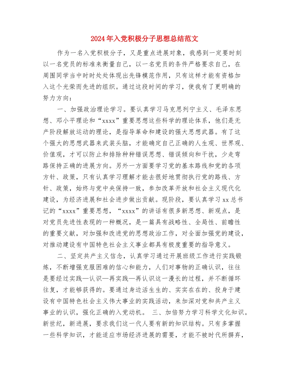 2024年入党积极分子培训班自我总结与2024年入党积极分子思想总结范文汇编_第3页