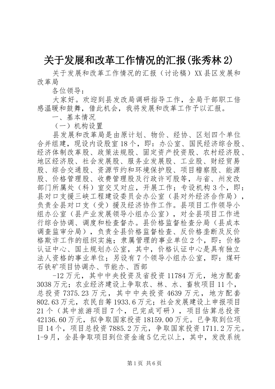 关于发展和改革工作情况的汇报(张秀林2)_第1页