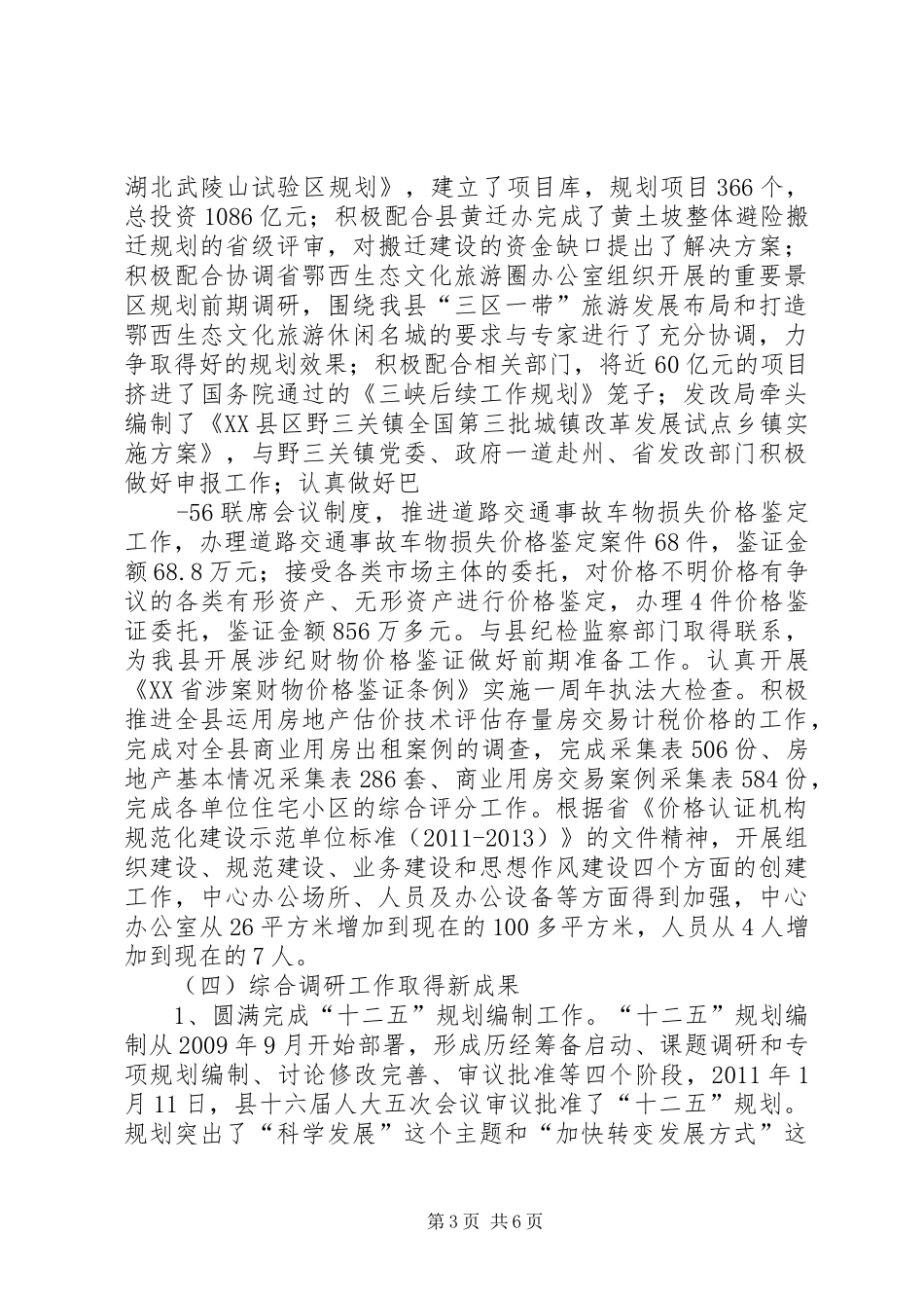 关于发展和改革工作情况的汇报(张秀林2)_第3页