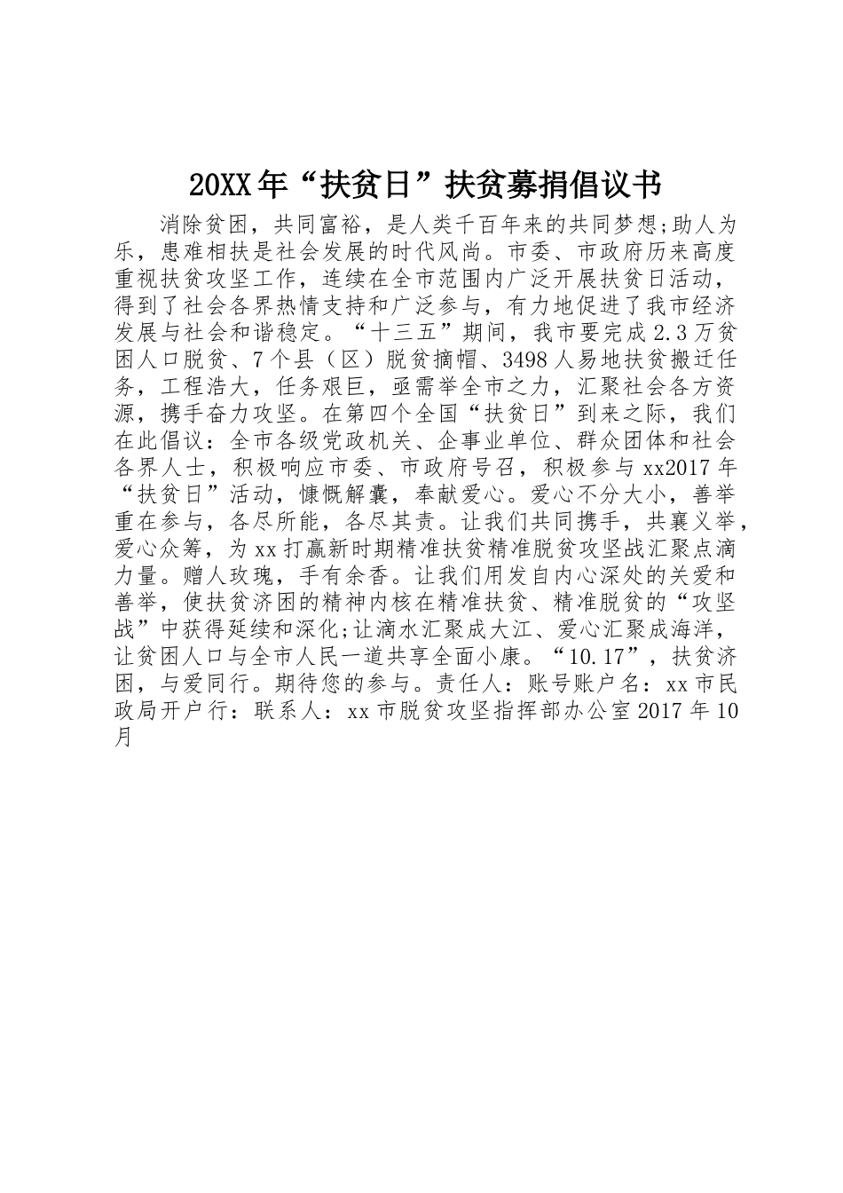 20XX年“扶贫日”扶贫募捐倡议书范文大全_第1页