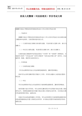 招录人民警察(司法助理员)学员考试大纲