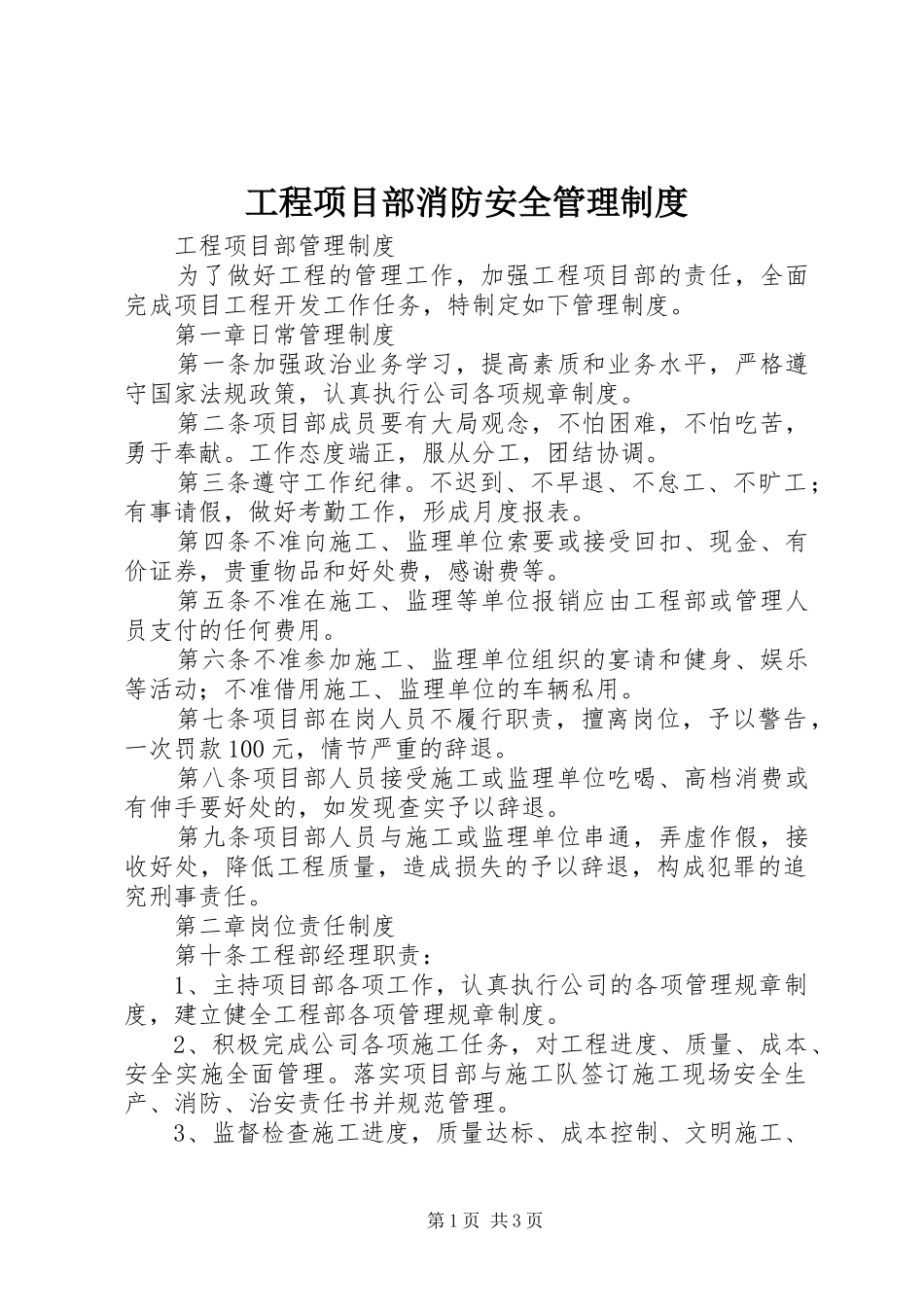 工程项目部消防安全规章制度管理_第1页