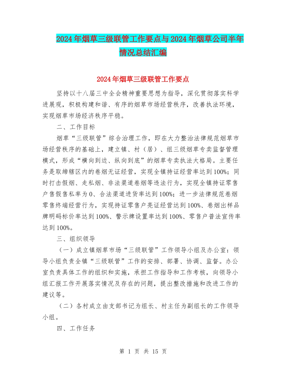 2024年烟草三级联管工作要点与2024年烟草公司半年情况总结汇编_第1页