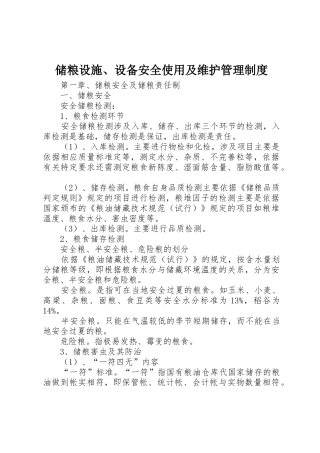 储粮设施、设备安全使用及维护规章制度管理