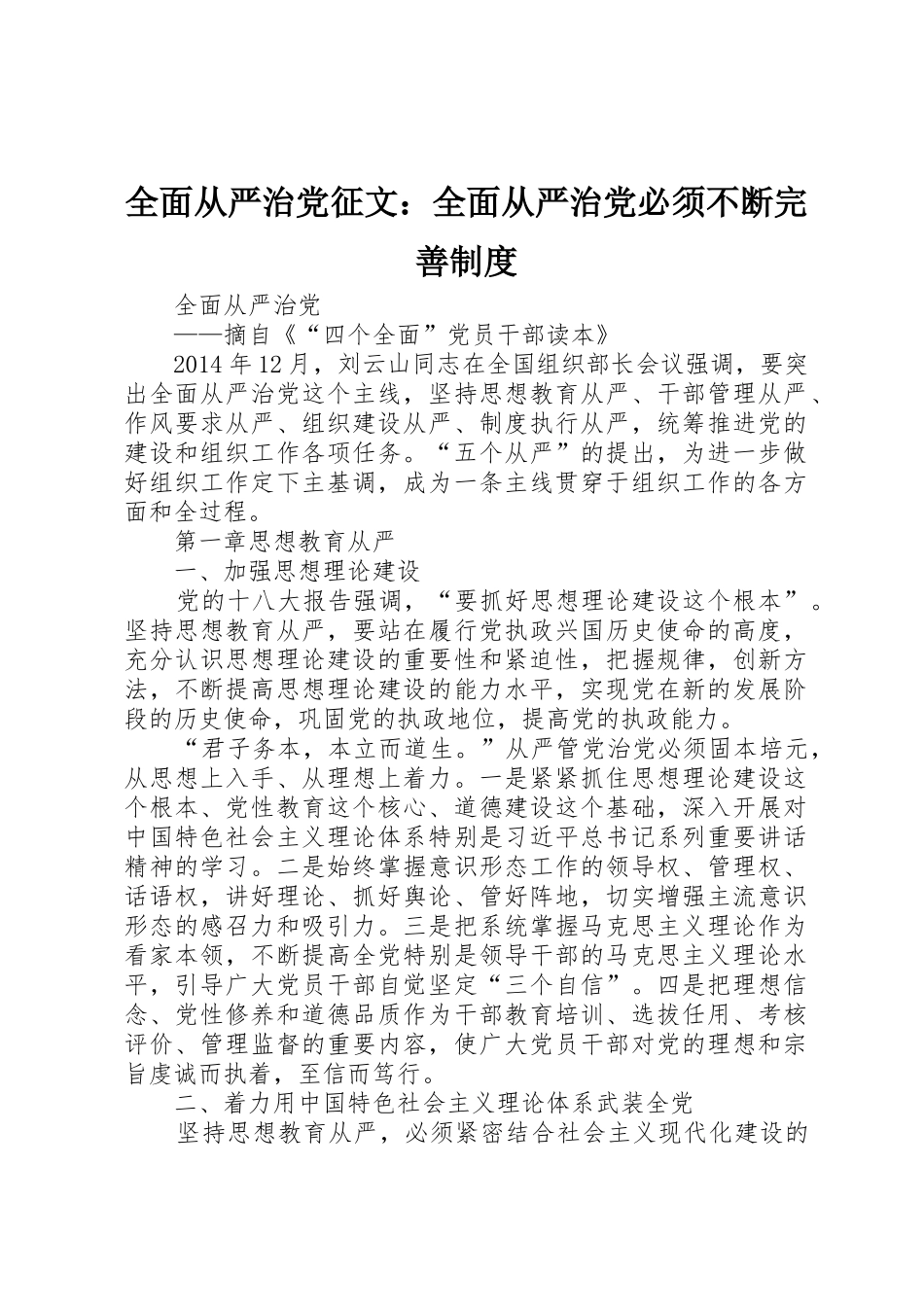 全面从严治党征文：全面从严治党必须不断完善规章制度 _第1页