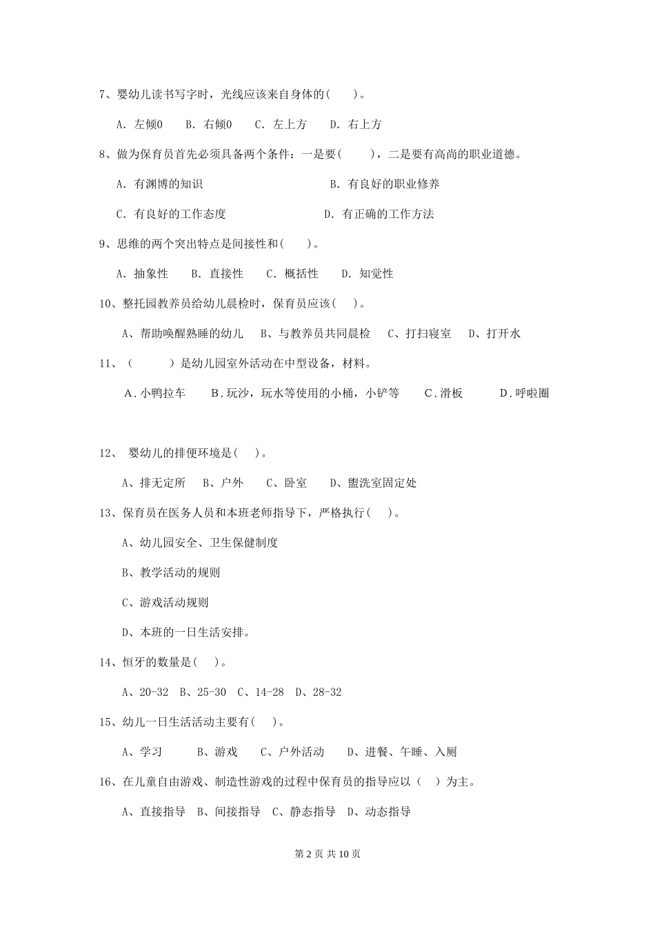 2024-2024年幼儿园学前班保育员业务技能考试试题试题(附答案)_第2页