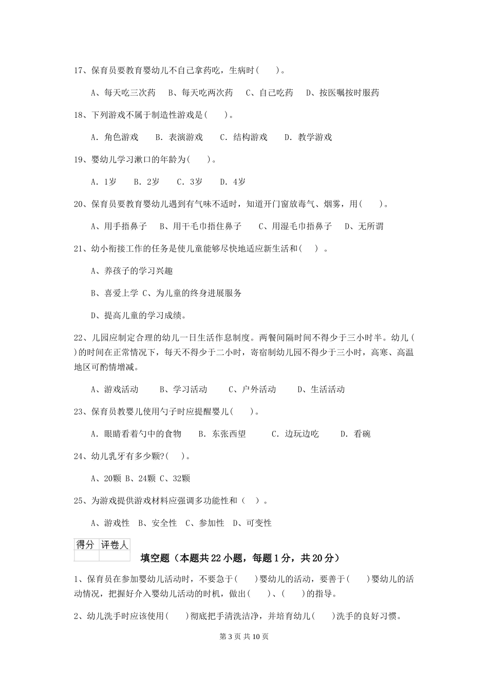 2024-2024年幼儿园学前班保育员业务技能考试试题试题(附答案)_第3页