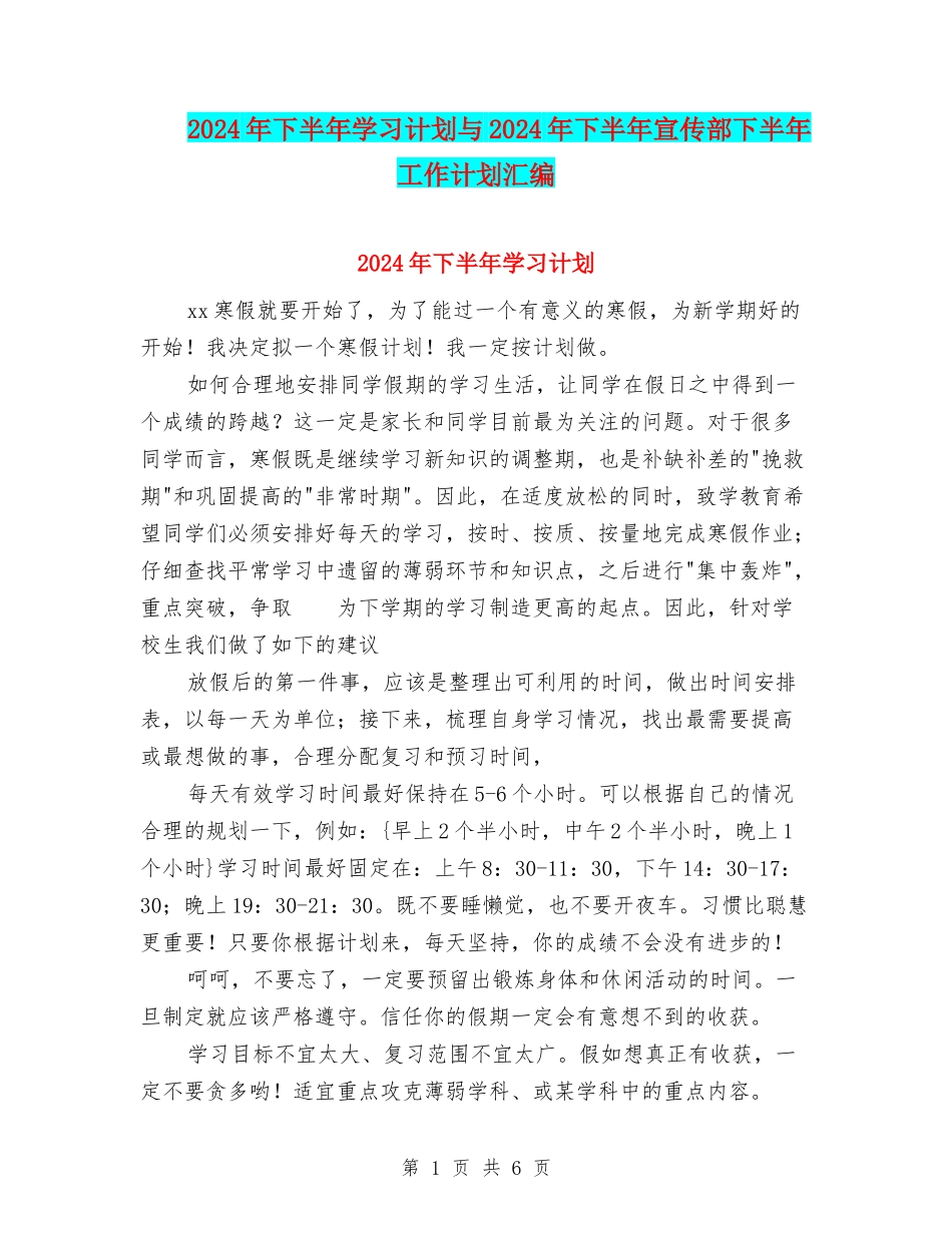 2024年下半年学习计划与2024年下半年宣传部下半年工作计划汇编_第1页