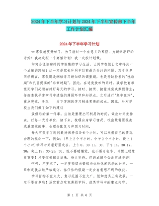 2024年下半年学习计划与2024年下半年宣传部下半年工作计划汇编