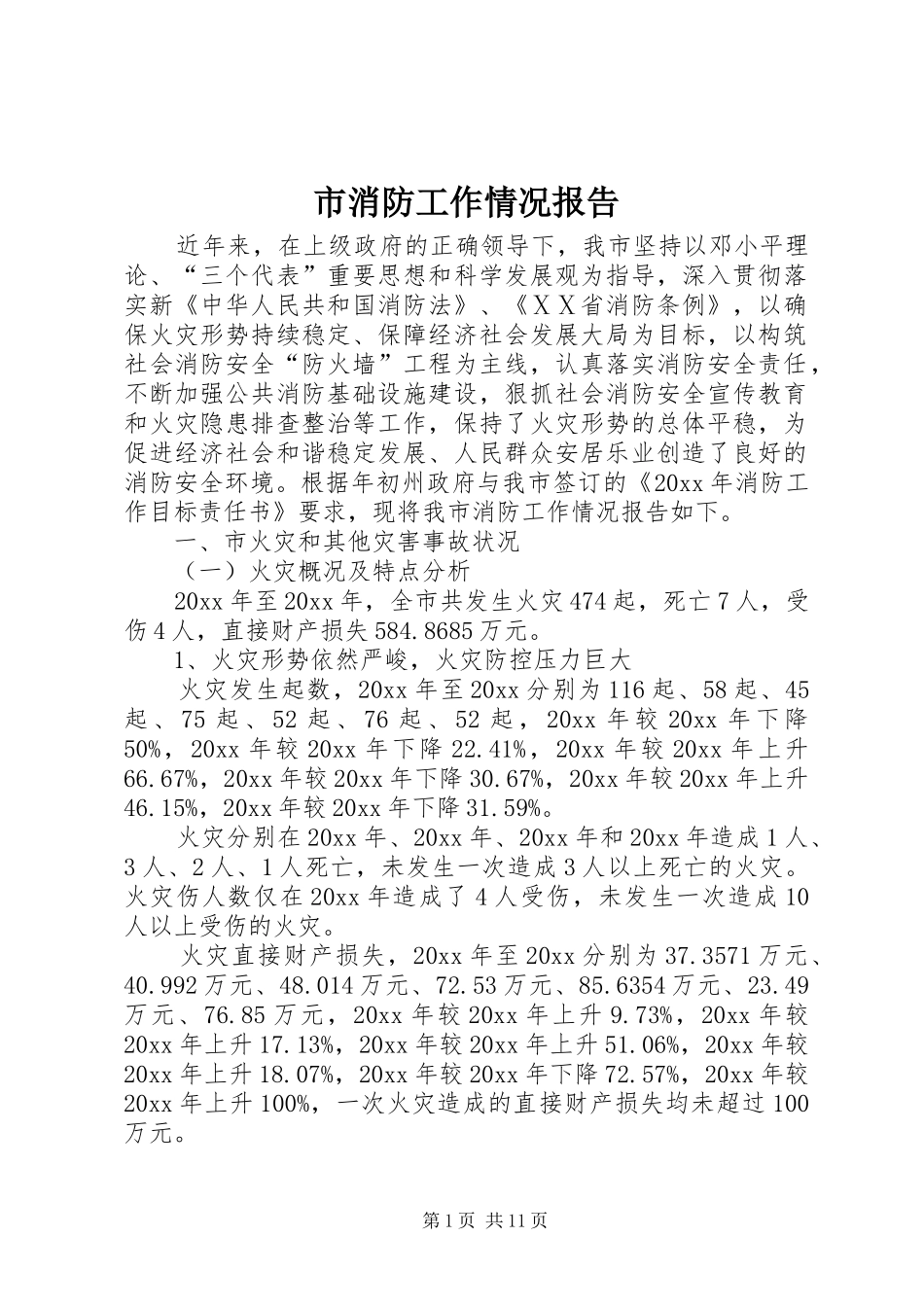 市消防工作情况报告 _第1页