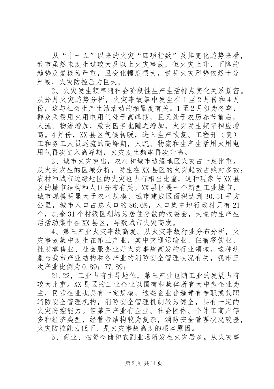市消防工作情况报告 _第2页