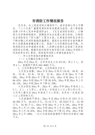 市消防工作情况报告 