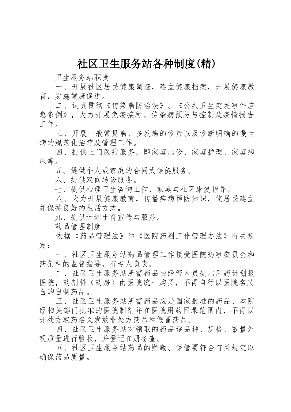 社区卫生服务站各种规章制度(精) _第1页