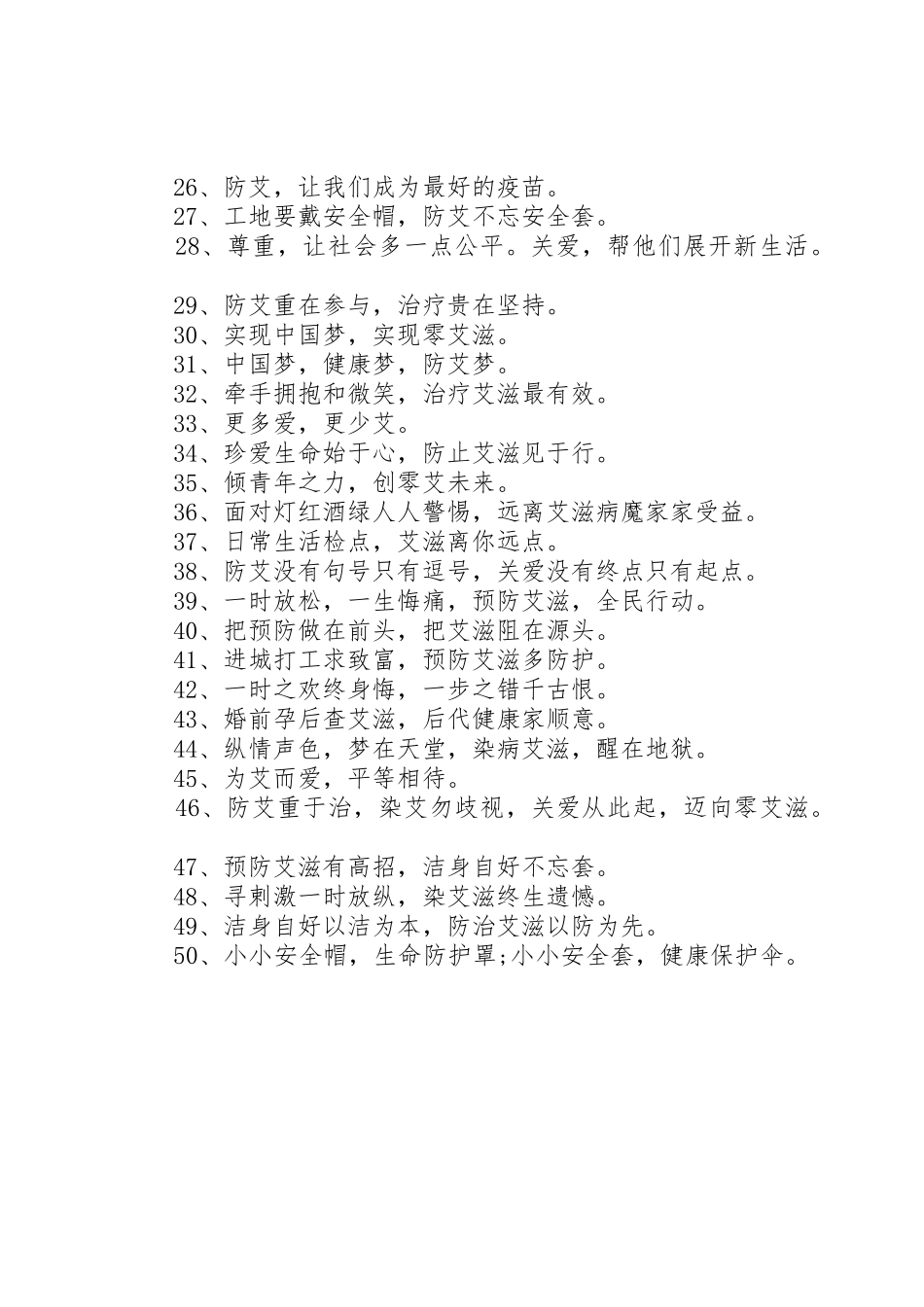 XX年防艾宣传活动主题标语大全_第2页