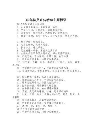 XX年防艾宣传活动主题标语大全