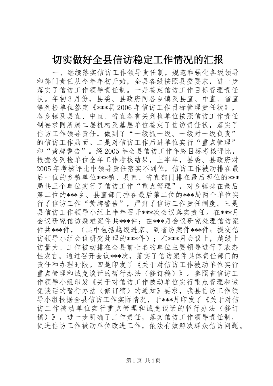 切实做好全县信访稳定工作情况的汇报 _第1页