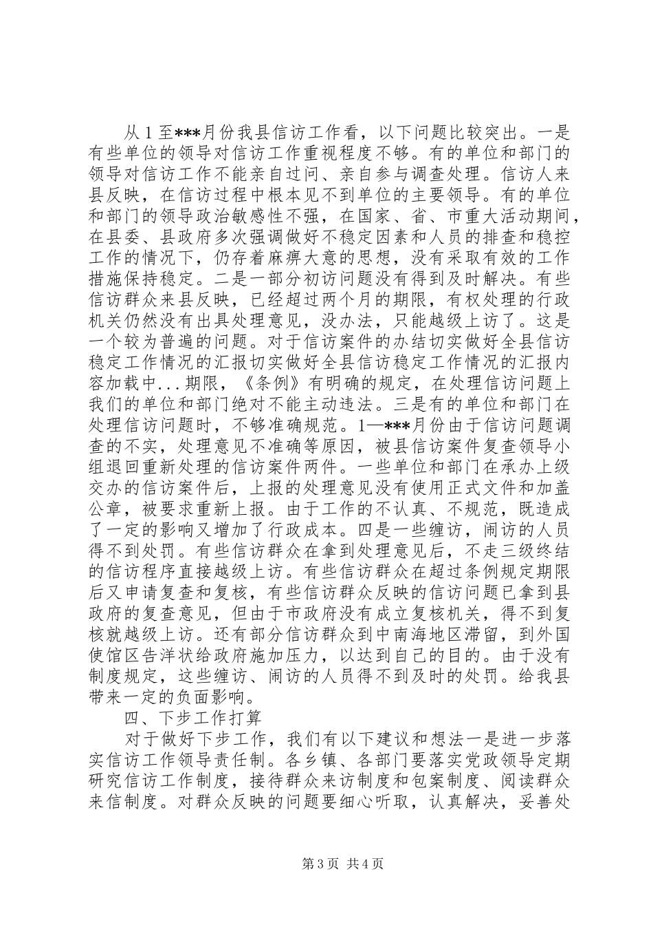 切实做好全县信访稳定工作情况的汇报 _第3页