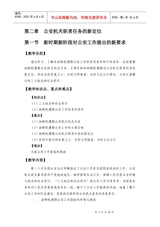 第二章公安机关职责任务的新定位