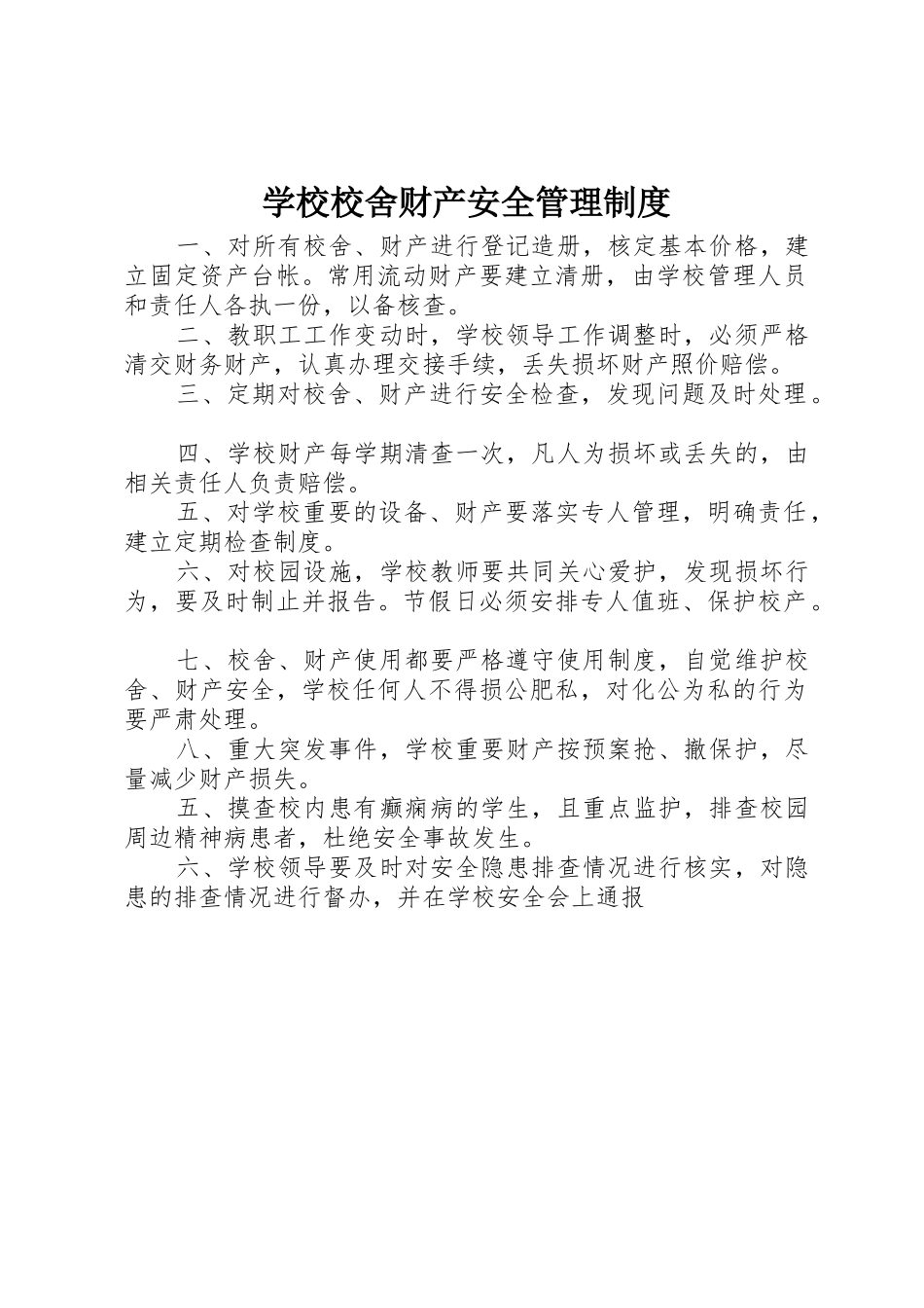 学校校舍财产安全管理规章制度 _第1页