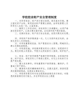 学校校舍财产安全管理规章制度 