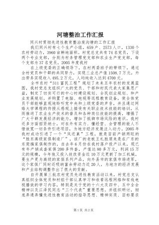 河塘整治工作汇报 