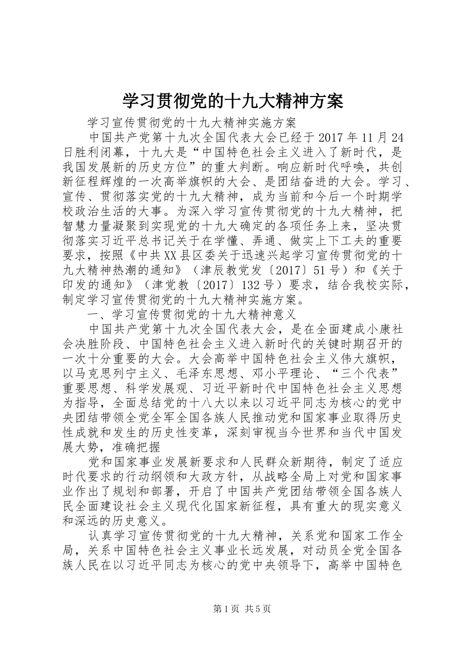 学习贯彻党的十九大精神方案_第1页
