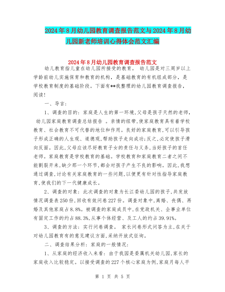2024年8月幼儿园教育调查报告范文与2024年8月幼儿园新教师培训心得体会范文汇编_第1页