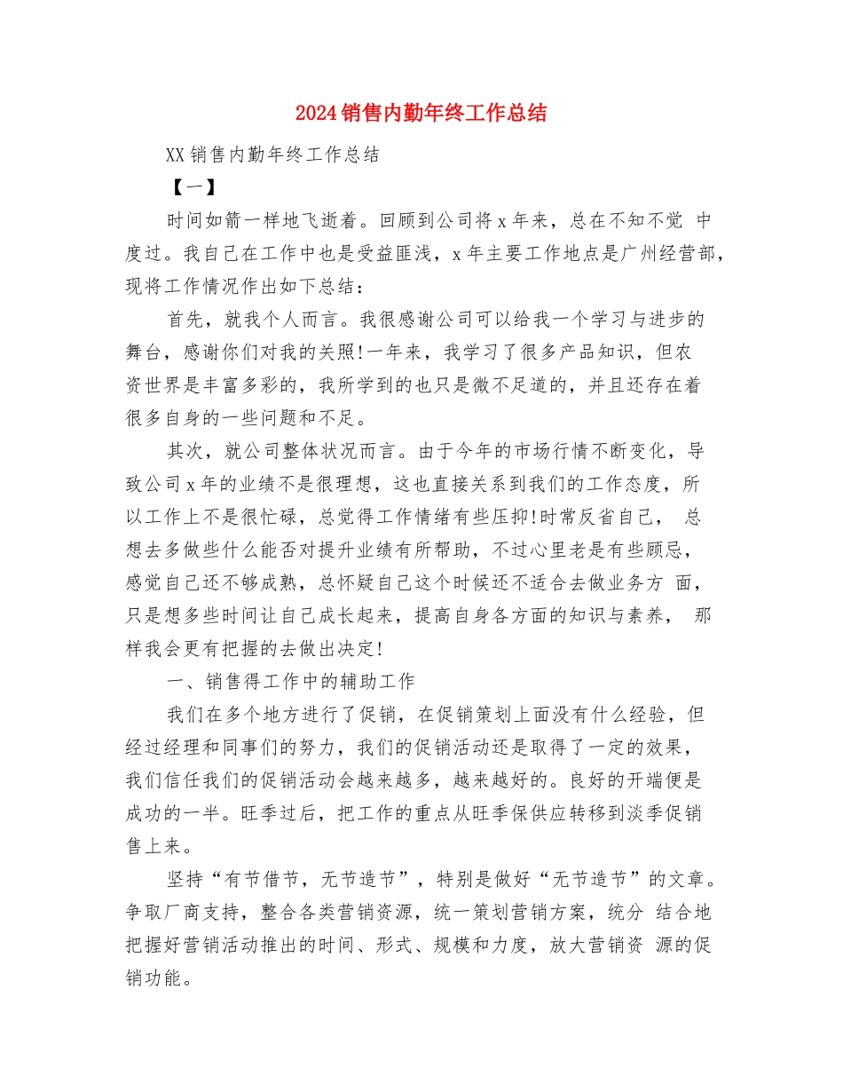 2024销售内勤年终个人工作总结与2024销售内勤年终工作总结汇编_第2页
