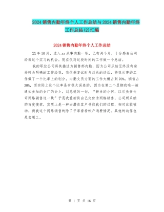 2024销售内勤年终个人工作总结与2024销售内勤年终工作总结汇编