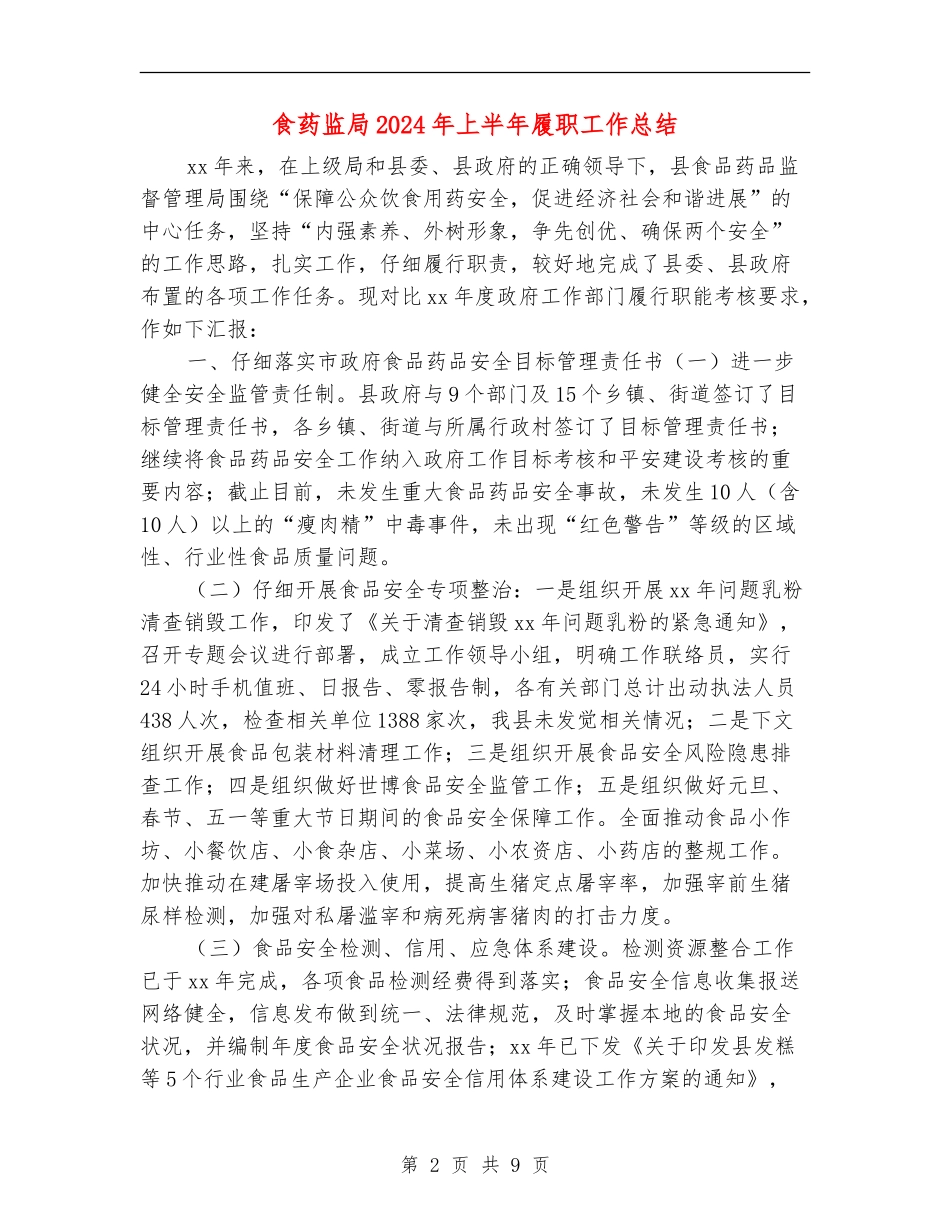 食药监局2024年上半年履职工作总结_第2页