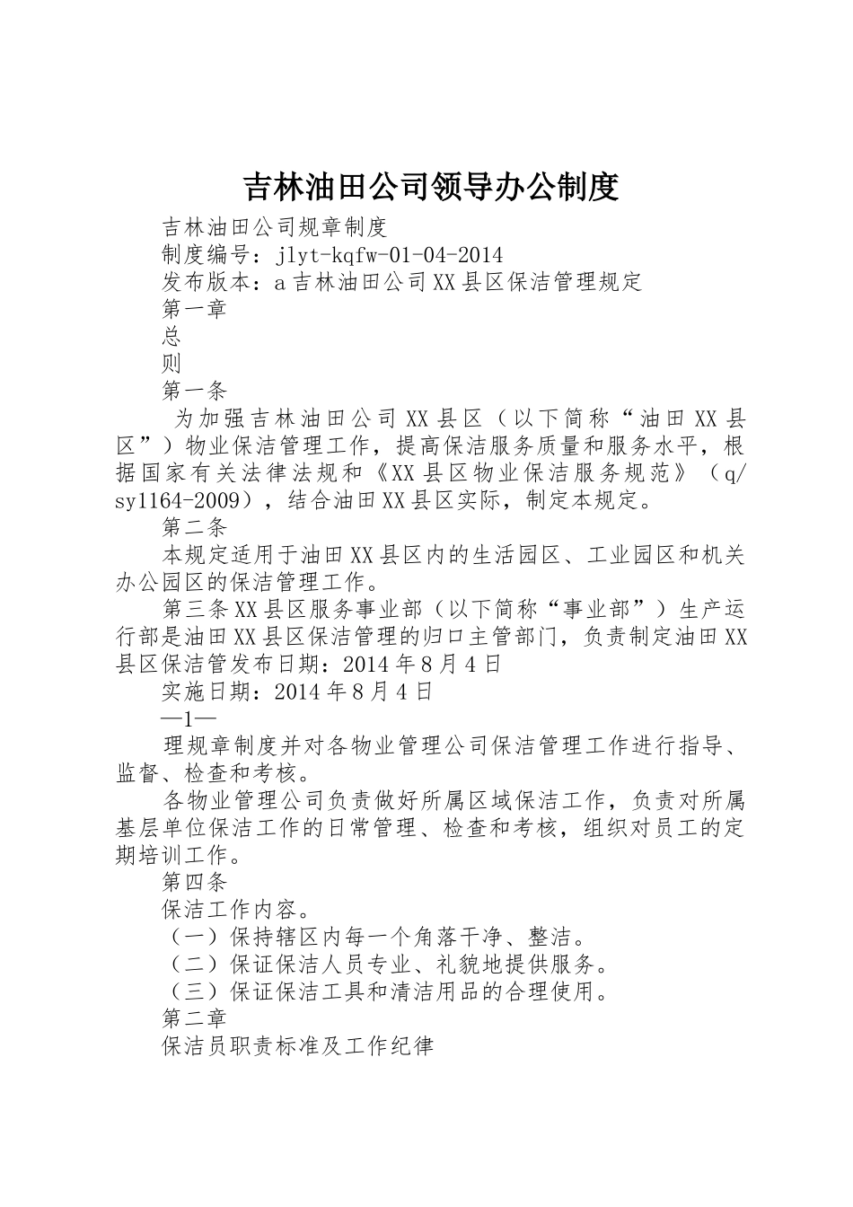 吉林油田公司领导办公规章制度  (2)_第1页