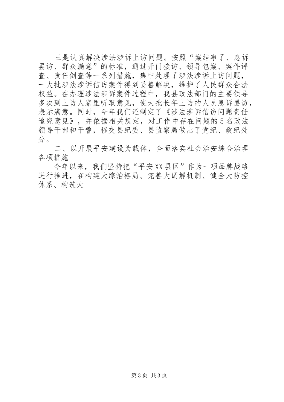 县政法综治及信访稳定工作汇报 _第3页