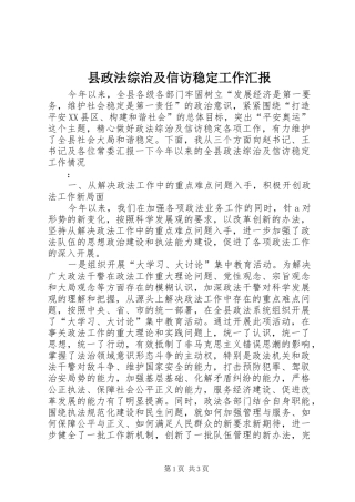 县政法综治及信访稳定工作汇报 