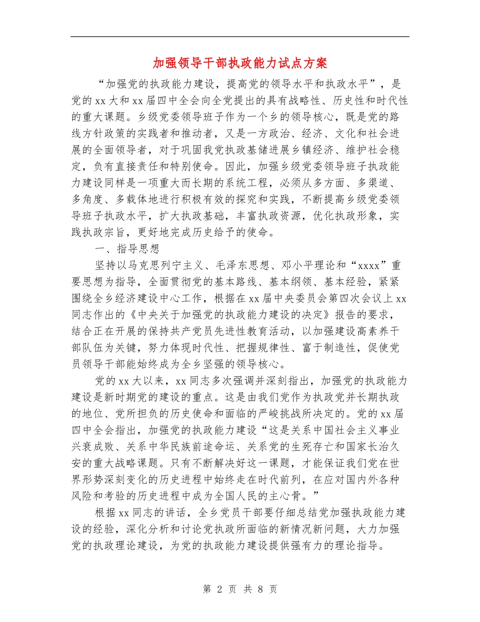 加强领导干部执政能力试点方案_第2页