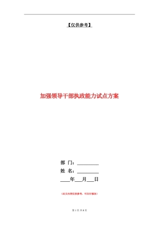 加强领导干部执政能力试点方案