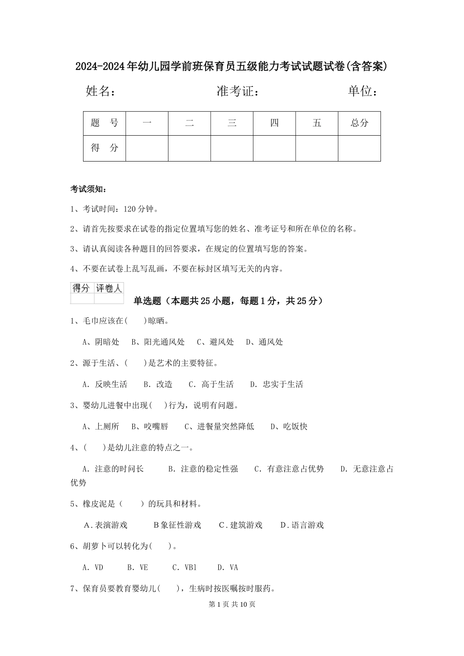 2024-2024年幼儿园学前班保育员五级能力考试试题试卷(含答案)_第1页
