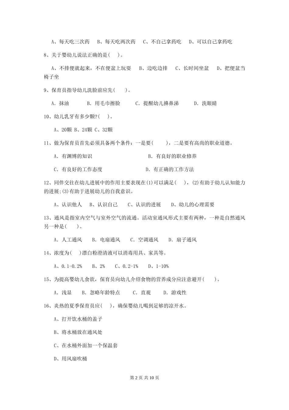 2024-2024年幼儿园学前班保育员五级能力考试试题试卷(含答案)_第2页