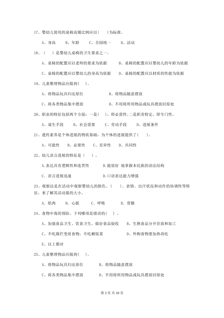 2024-2024年幼儿园学前班保育员五级能力考试试题试卷(含答案)_第3页