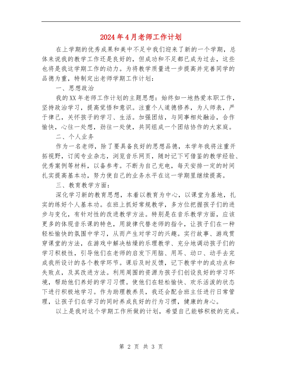 2024年4月教师工作计划_第2页