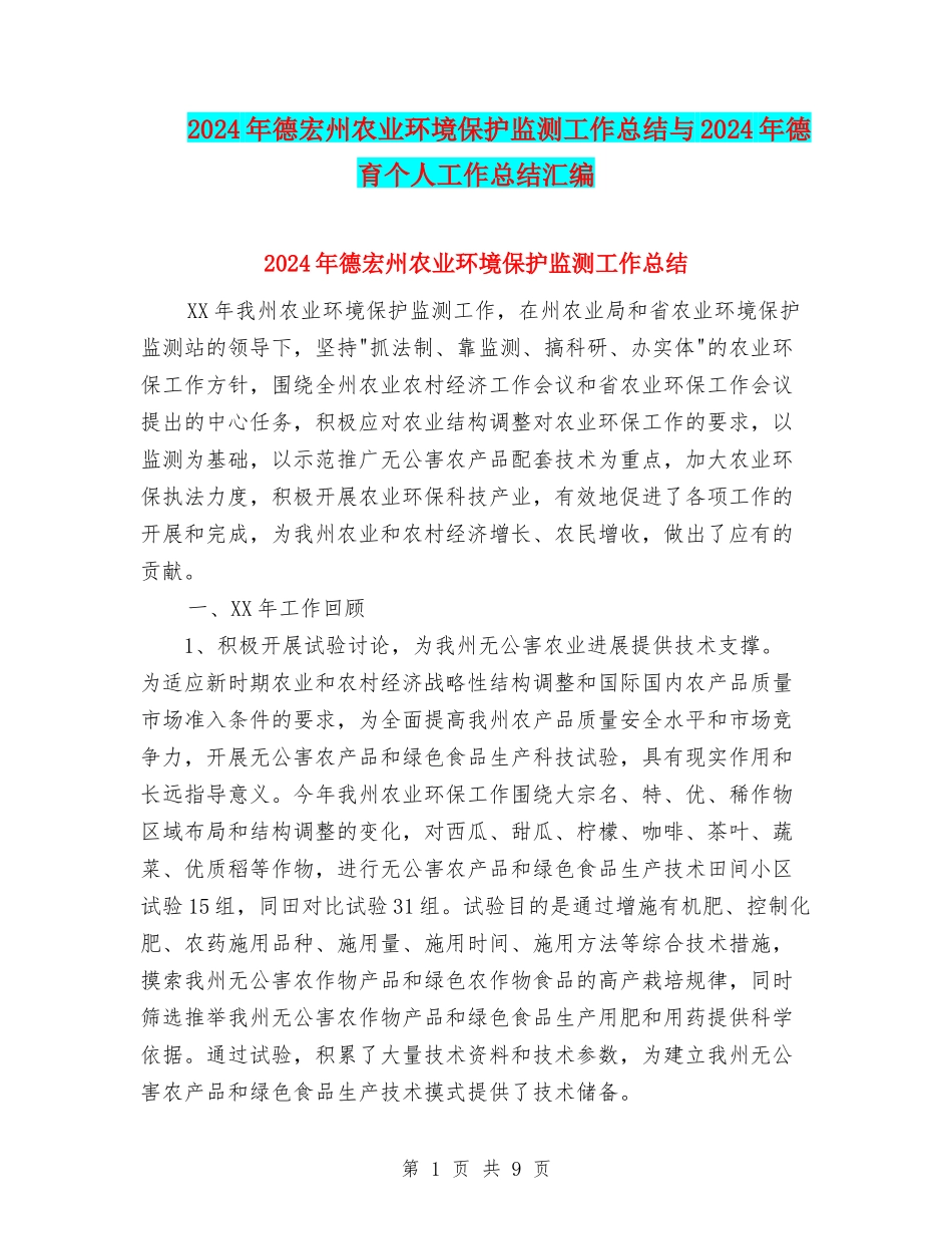2024年德宏州农业环境保护监测工作总结与2024年德育个人工作总结汇编_第1页