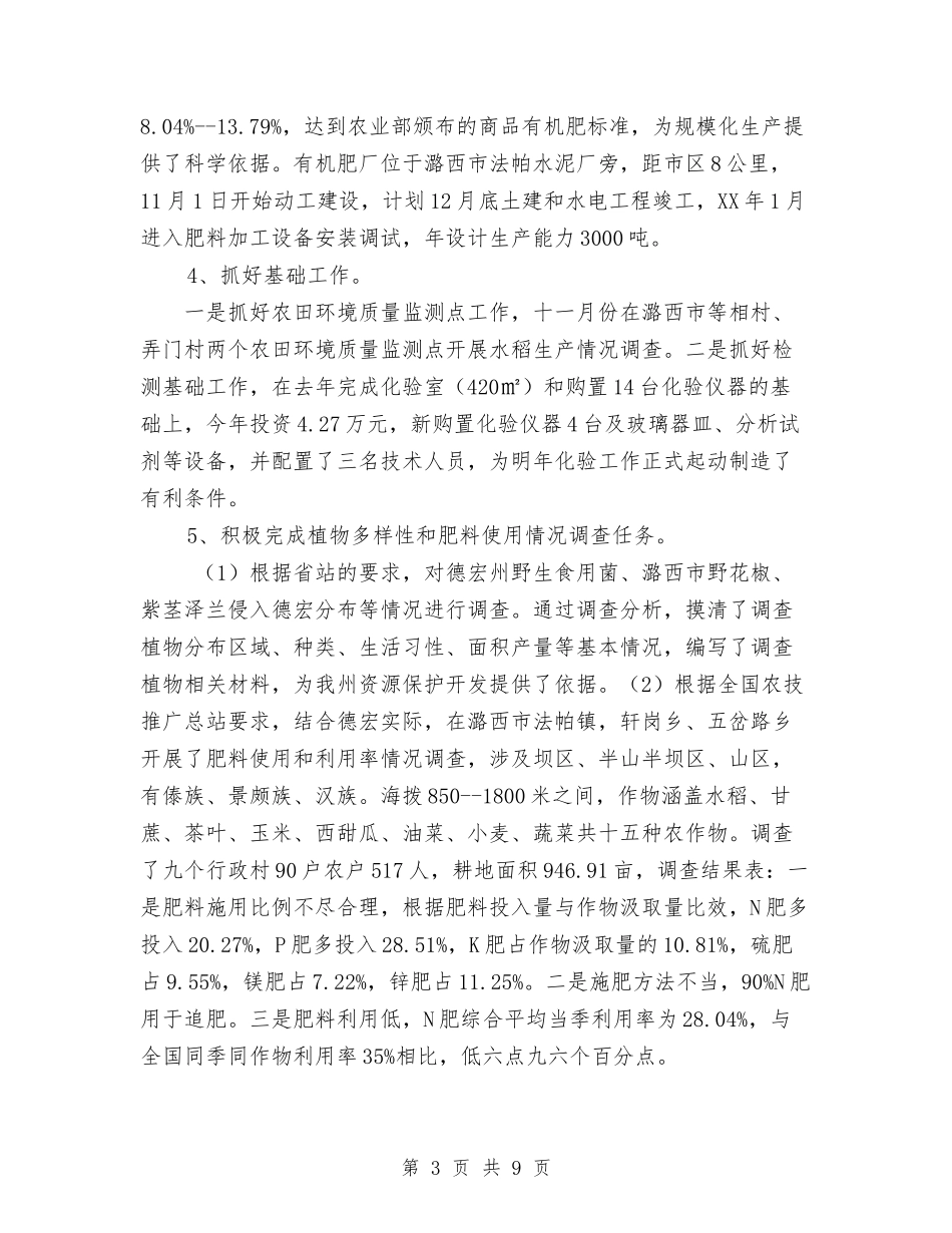 2024年德宏州农业环境保护监测工作总结与2024年德育个人工作总结汇编_第3页